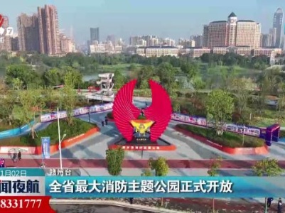全省最大消防主题公园正式开放