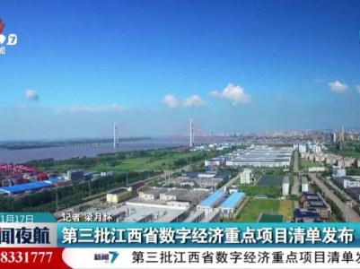 第三批江西省数字经济重点项目清单发布