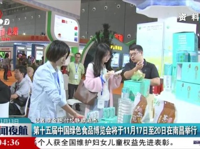 第十五届中国绿色食品博览会将于11月17日至20日在南昌举行