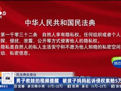 【民法典在身边】男子救娃拍视频提醒 被孩子妈妈起诉侵权索赔5万