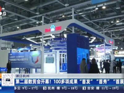 浙江杭州：第二届数贸会开幕！100多项成果“首发”“首秀”“首展”！
