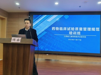 江西省儿童医院举办2023年“药物临床试验质量管理规范”培训班