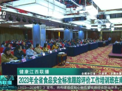 健康江西联播20231120
