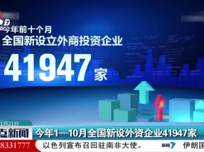 今年1-10月全国新设外资企业41947家