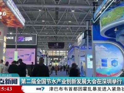 第二届全国节水产业创新发展大会在深圳举行