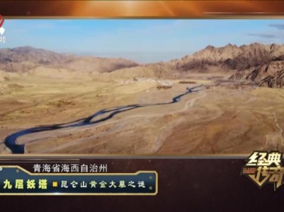 经典传奇20231130 九层妖塔·昆仑山黄金大墓之谜