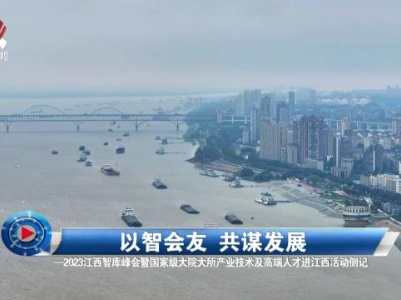 社会传真20231103 以智会友 共谋发展