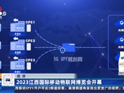 鹰潭：2023江西国际移动物联网博览会开幕