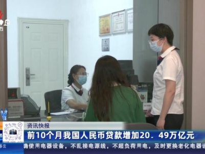 前10个月我国人民币贷款增加20.49万亿元