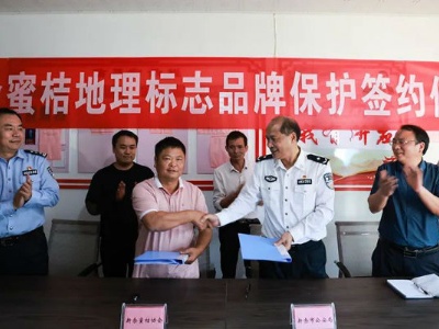 新余公安与市柑桔协会签订品牌保护合作协议