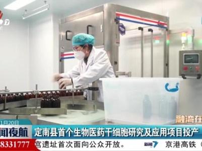 定南县首个生物医药干细胞研究及应用项目投产
