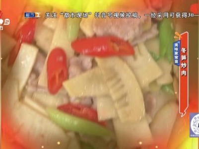 美味家常菜：冬笋炒肉