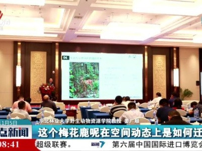 建平台 促交流 提升梅花鹿种群保护能力