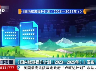 《国内旅游提升计划（2023—2025年）》发布
