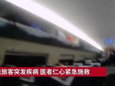 高铁旅客突发疾病 医者仁心紧急施救