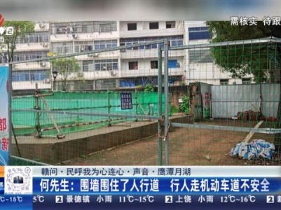 【赣问·民呼我为心连心·声音·鹰潭月湖】何先生：围墙围住了人行道 行人走机动车道不安全