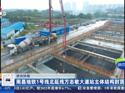 南昌地铁1号线北延线方志敏大道站主体结构封顶
