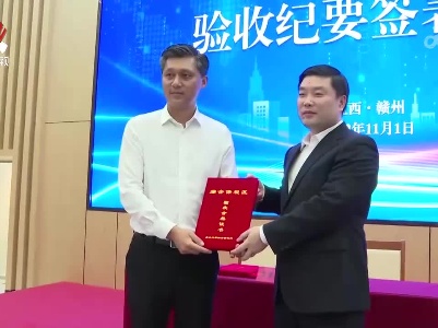 赣州综合保税区规划调整通过国家验收