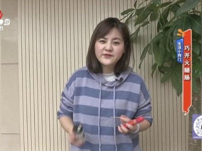 生活小窍门——巧开火腿肠