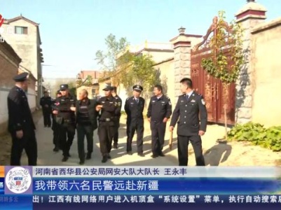 河南西华：警方万里追凶 26年逃犯终落网