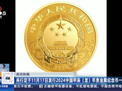 央行定于11月17日发现2024中国甲辰（龙）年贵金属纪念币一套