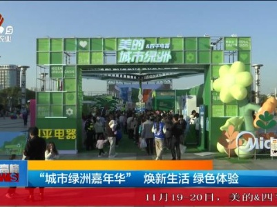 “城市绿洲嘉年华”焕新生活 绿色体验