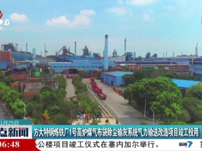 方大特钢炼铁厂1号高炉煤气布袋除尘输灰系统气力输送改造项目竣工投用