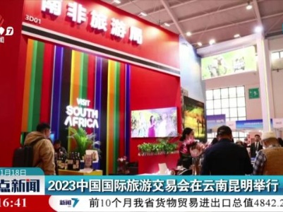 2023中国国际旅游交易会在云南昆明举行