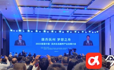 2023首届中国抚州生态康养产业大会开幕