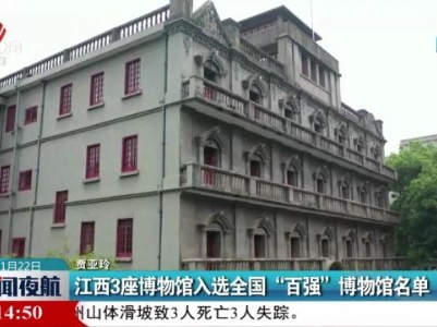 江西3座博物馆入选全国“百强”博物馆名单