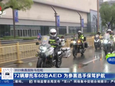 72辆摩托车60台AED 为参赛选手保驾护航