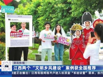 江西两个“文明乡风建设”案例获全国推荐
