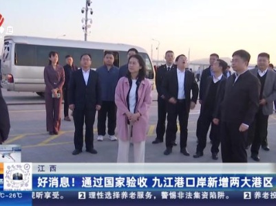 江西：好消息！通过国家验收 九江港口岸新增两大港区