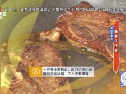 美味家常菜：蔬香牛仔骨