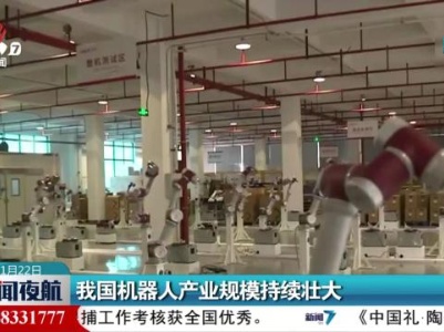 我国机器人产业规模持续壮大