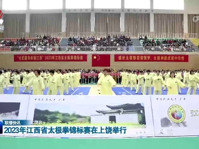 2023年江西省太极拳锦标赛在上饶举行