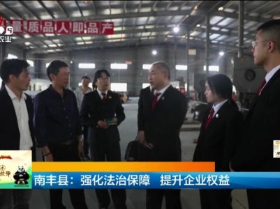 南丰县：强化法治保障 提升企业权益
