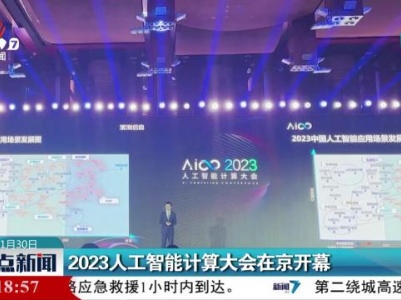 2023人工智能计算大会在京开幕