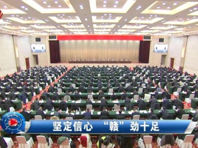 社会传真20231223 坚定信心 “赣”劲十足