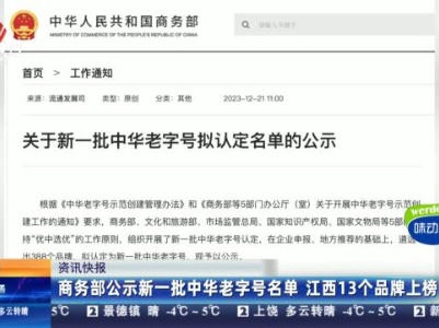 商务部公示新一批中华老字号名单 江西13个品牌上榜