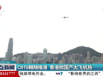 C919翱翔维港 香港掀国产大飞机热