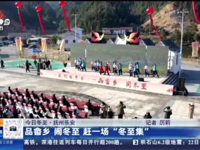 【今日冬至】抚州乐安：品畲乡 闹冬至 赶一场“冬至集”