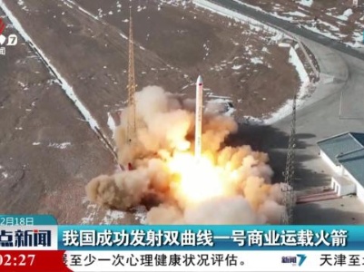 我国成功发射双曲线一号商业运载火箭