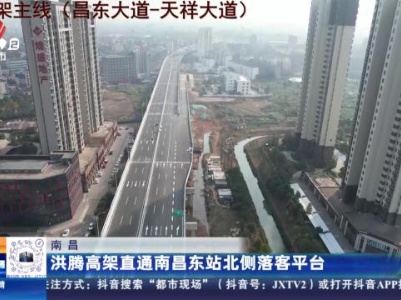 南昌：洪腾高架直通南昌东站北侧落客平台
