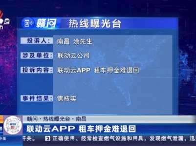 【赣问·热线曝光台】南昌：联动云APP 租车押金难退回