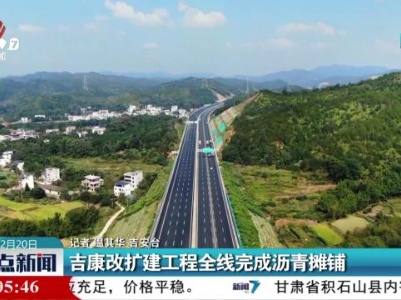 吉康改扩建工程全线完成沥青铺摊