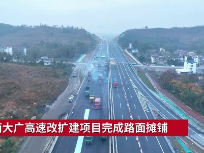 江西大广高速改扩建项目完成路面摊铺