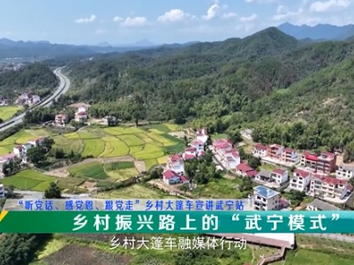 乡村大篷车20231130 “听党话、感党恩、跟党走”乡村大篷车宣讲武宁站：乡村振兴路上的“武宁模式”