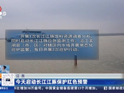 江西：今天启动长江江豚保护红色预警