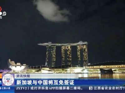 新加坡与中国将互免签证
